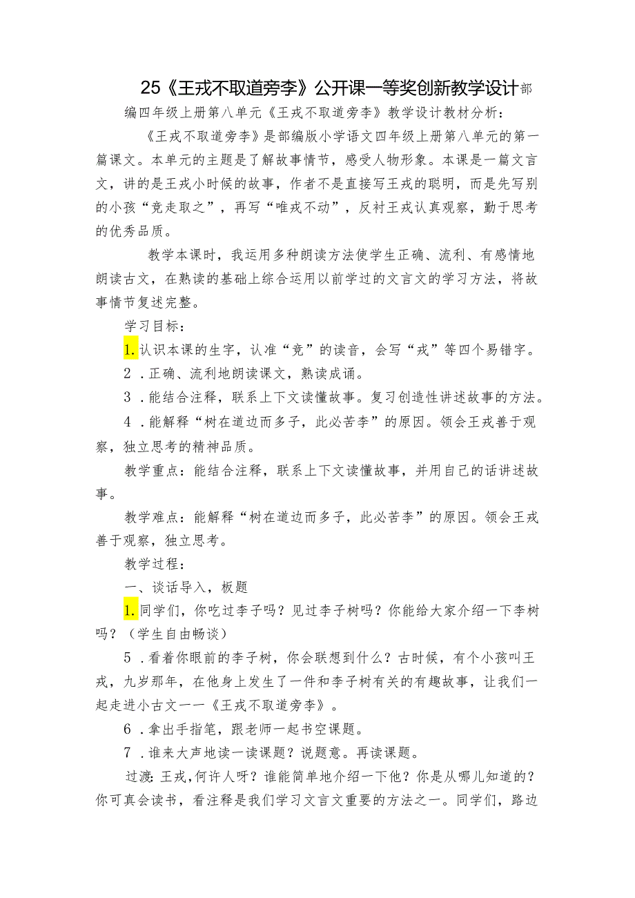 25《王戎不取道旁李》公开课一等奖创新教学设计.docx_第1页