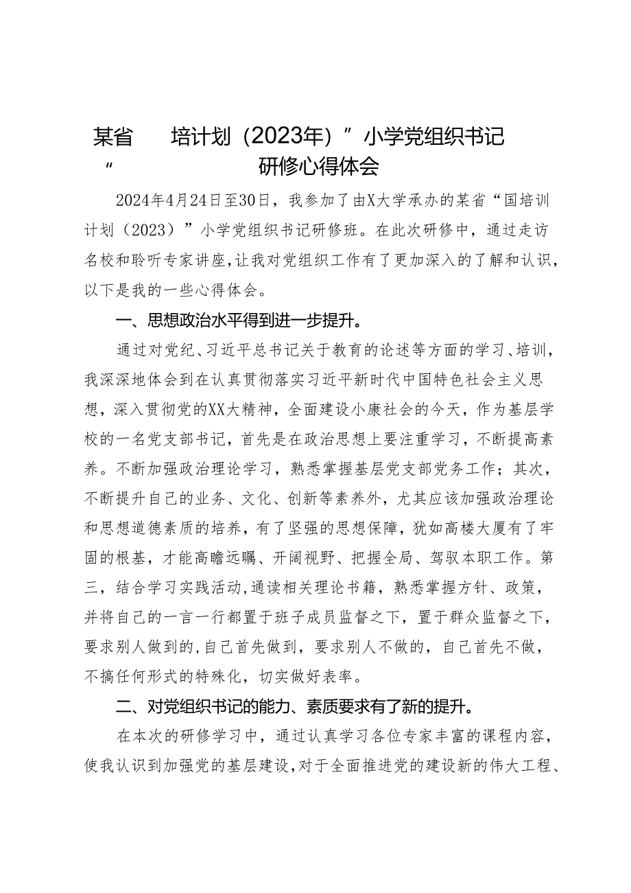 某省“国培计划（2023年）”小学党组织书记研修心得体会.docx_第1页