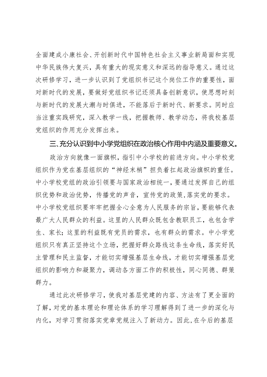 某省“国培计划（2023年）”小学党组织书记研修心得体会.docx_第2页