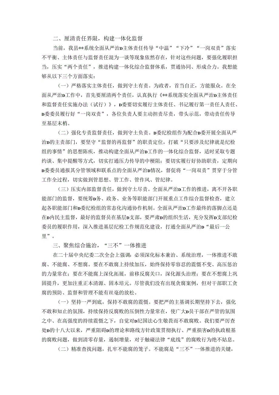 廉政党课：勇于自我革命全面从严治党 纵深推进党风廉政建设和反腐败斗争.docx_第2页