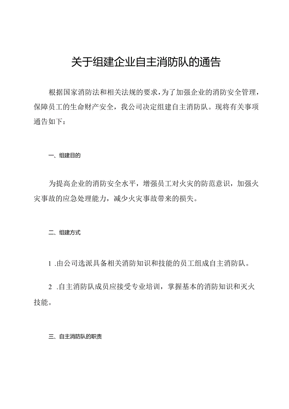 关于组建企业自主消防队的通告.docx_第1页