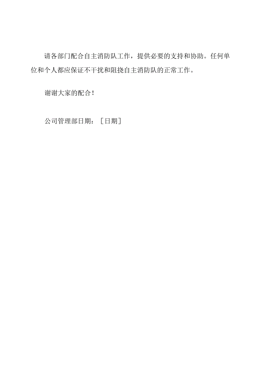 关于组建企业自主消防队的通告.docx_第3页