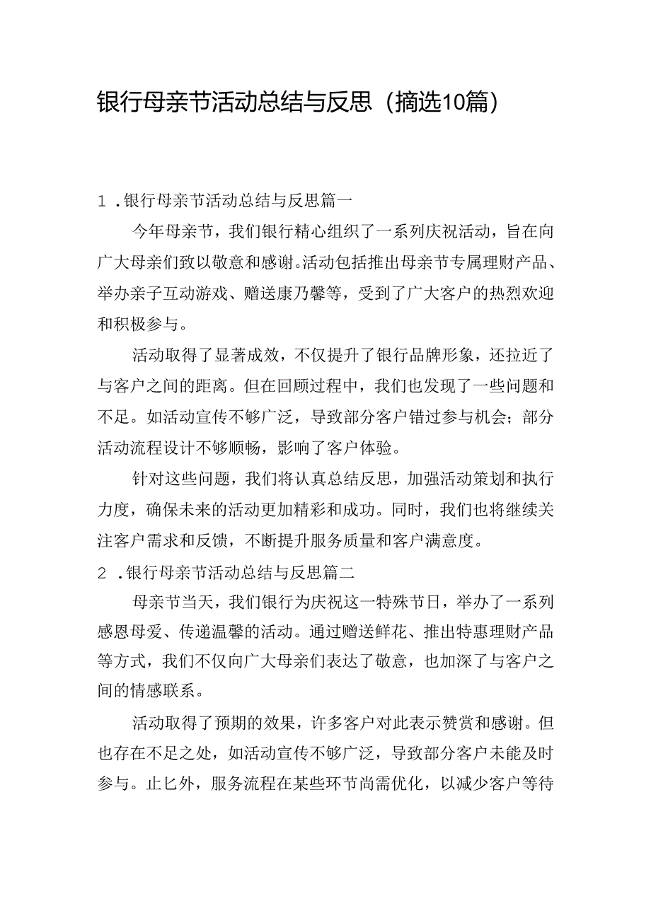 银行母亲节活动总结与反思（摘选10篇）.docx_第1页