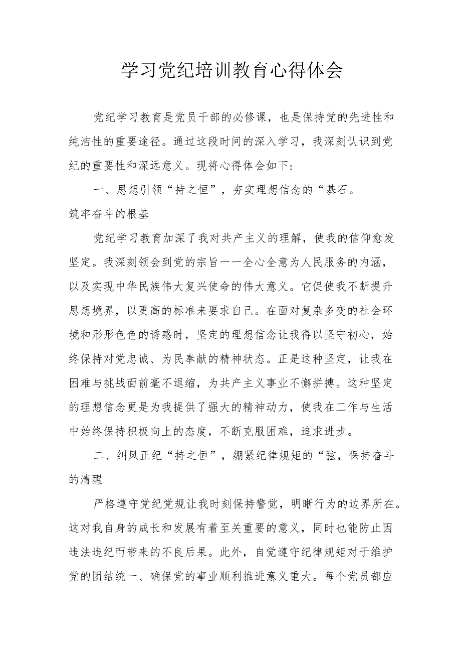 儿科医院医生党员干部学习党纪专题教育个人心得体会 合计8份.docx_第1页