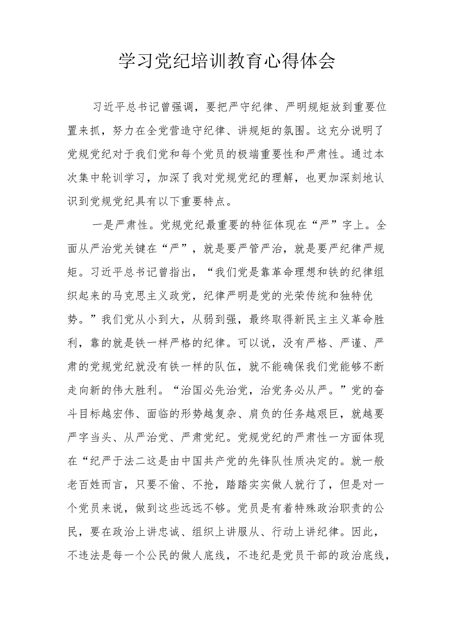 儿科医院医生党员干部学习党纪专题教育个人心得体会 合计8份.docx_第3页