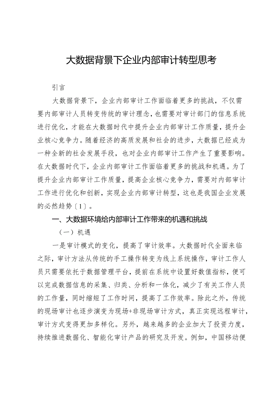 大数据背景下企业内部审计转型思考.docx_第1页