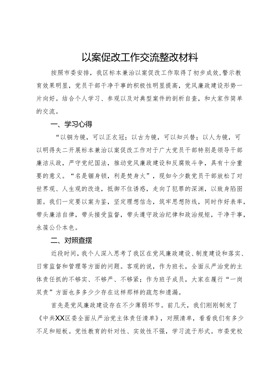 以案促改工作交流整改材料.docx_第1页