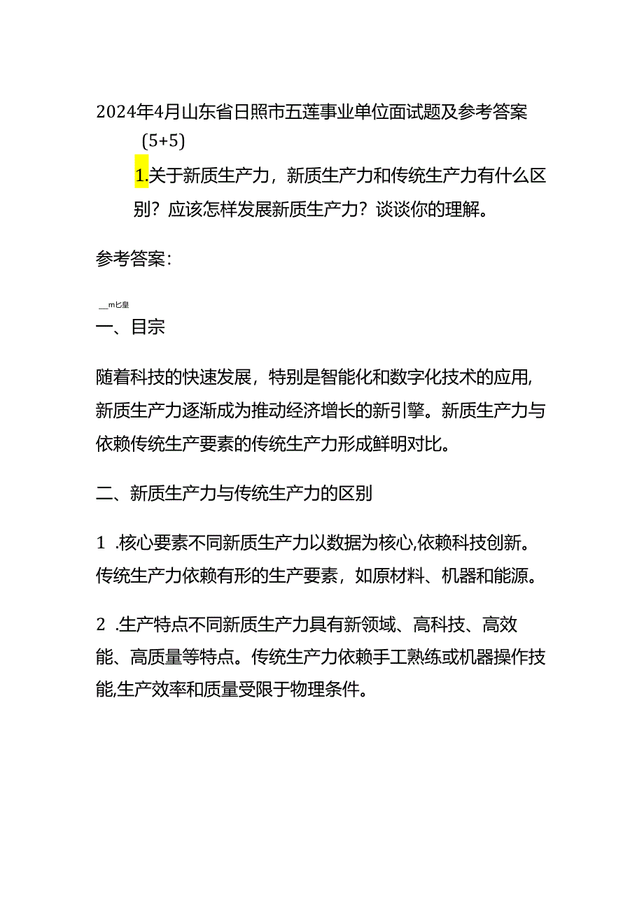 2024年4月山东省日照市五莲事业单位面试题及参考答案全套.docx_第1页