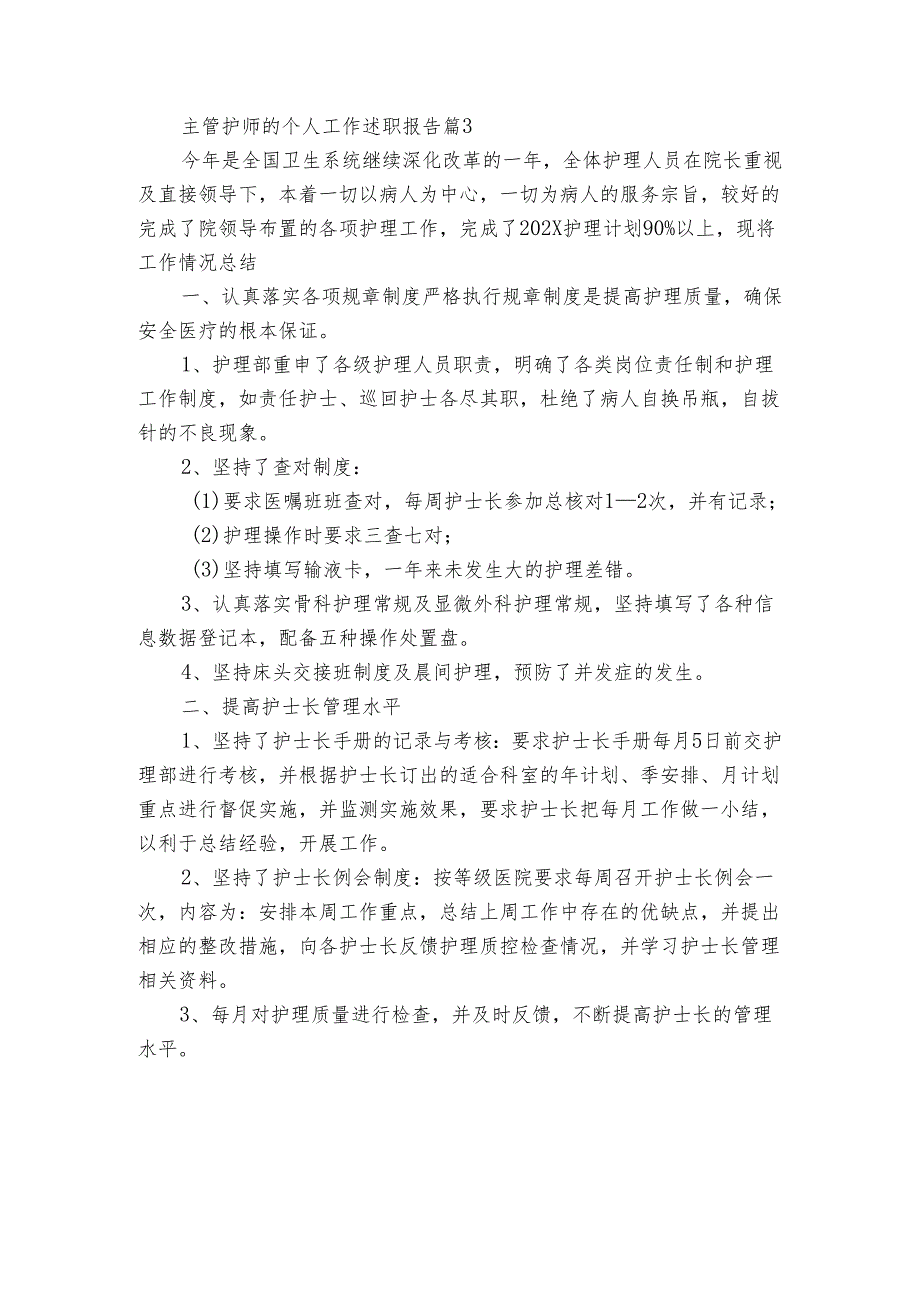 主管护师的个人工作2022-2024年度述职报告工作总结（3篇）.docx_第3页