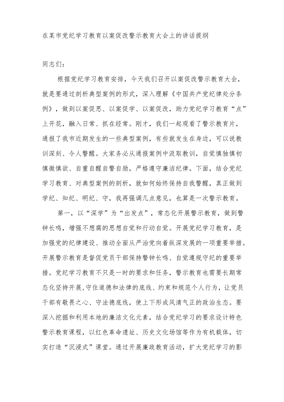 在2024年某市党纪学习教育以案促改警示教育大会上的讲话发言提纲.docx_第2页