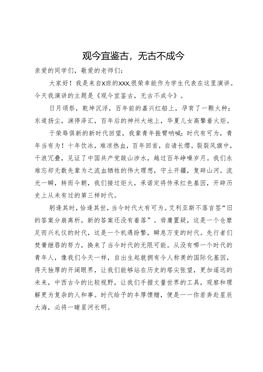 演讲稿：观今宜鉴古无古不成今.docx_第1页