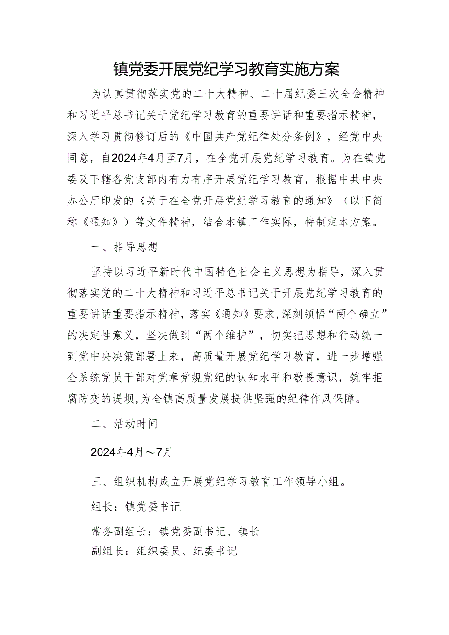 乡镇开展党纪学习教育实施方案1800字.docx_第1页