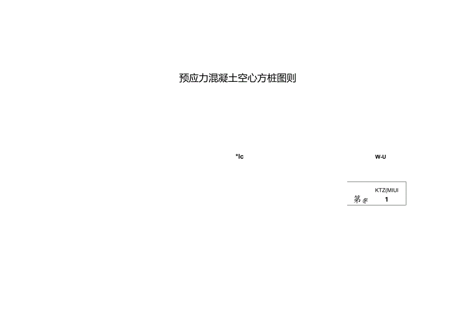 2021TZG 01-2021 江苏省预应力混凝土空心方桩图则.docx_第2页