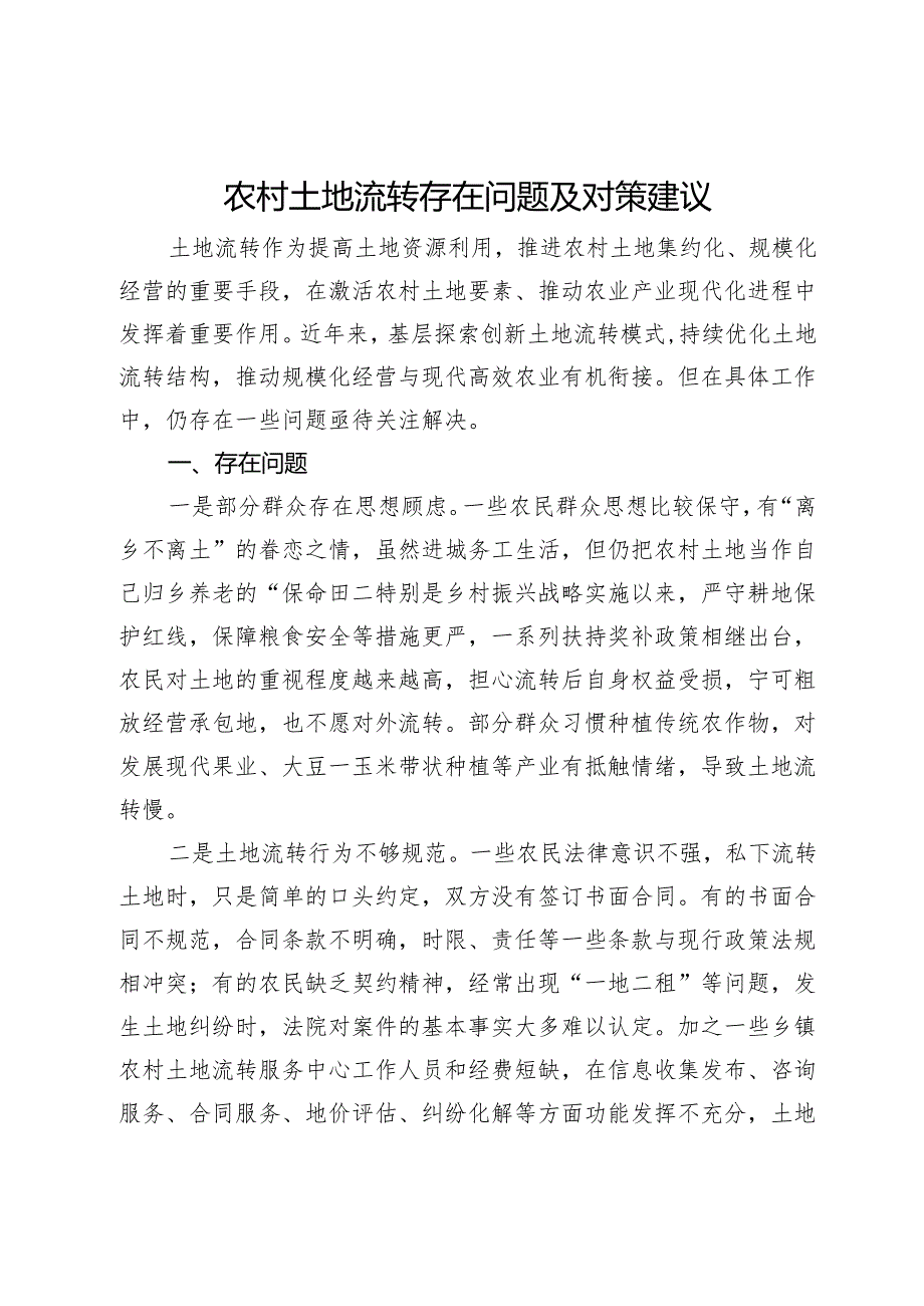 农村土地流转存在问题及对策建议.docx_第1页