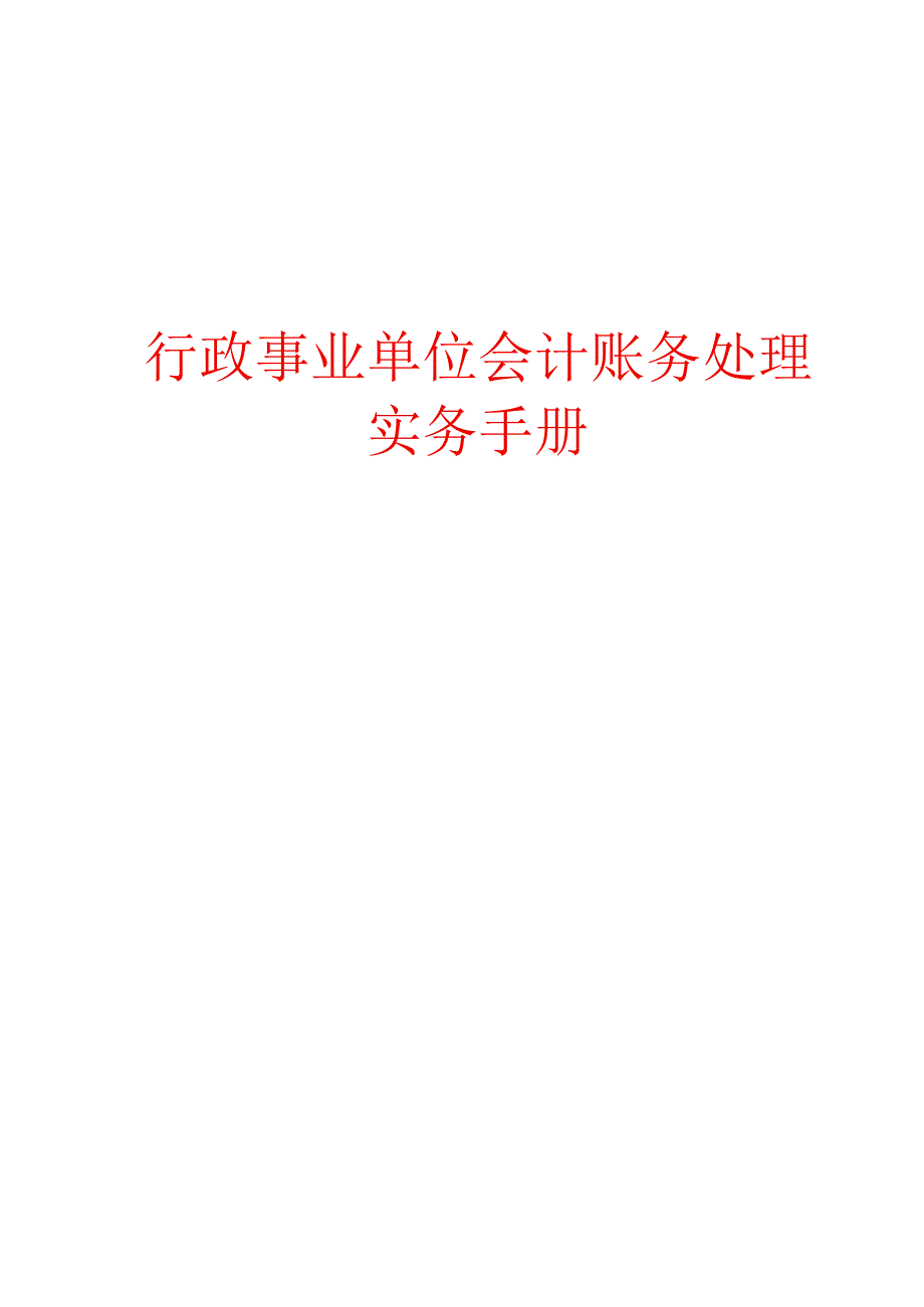 行政事业单位会计账务处理实务手册.docx_第1页