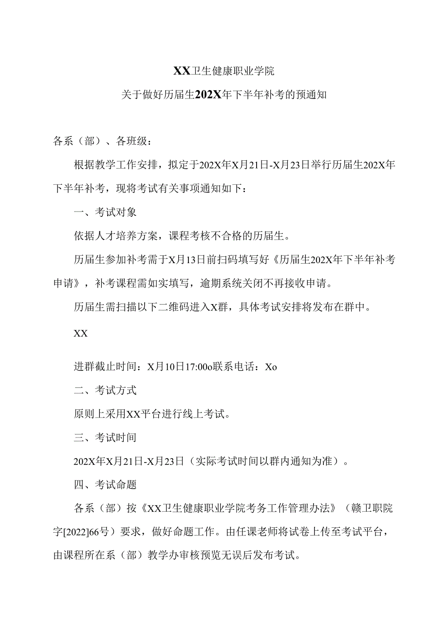 XX卫生健康职业学院关于做好历届生202X年下半年补考的预通知（2024年）.docx_第1页