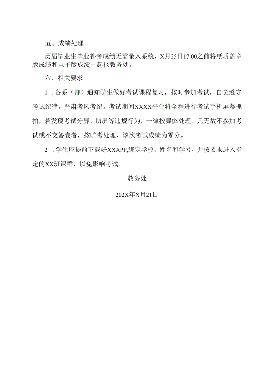 XX卫生健康职业学院关于做好历届生202X年下半年补考的预通知（2024年）.docx_第2页