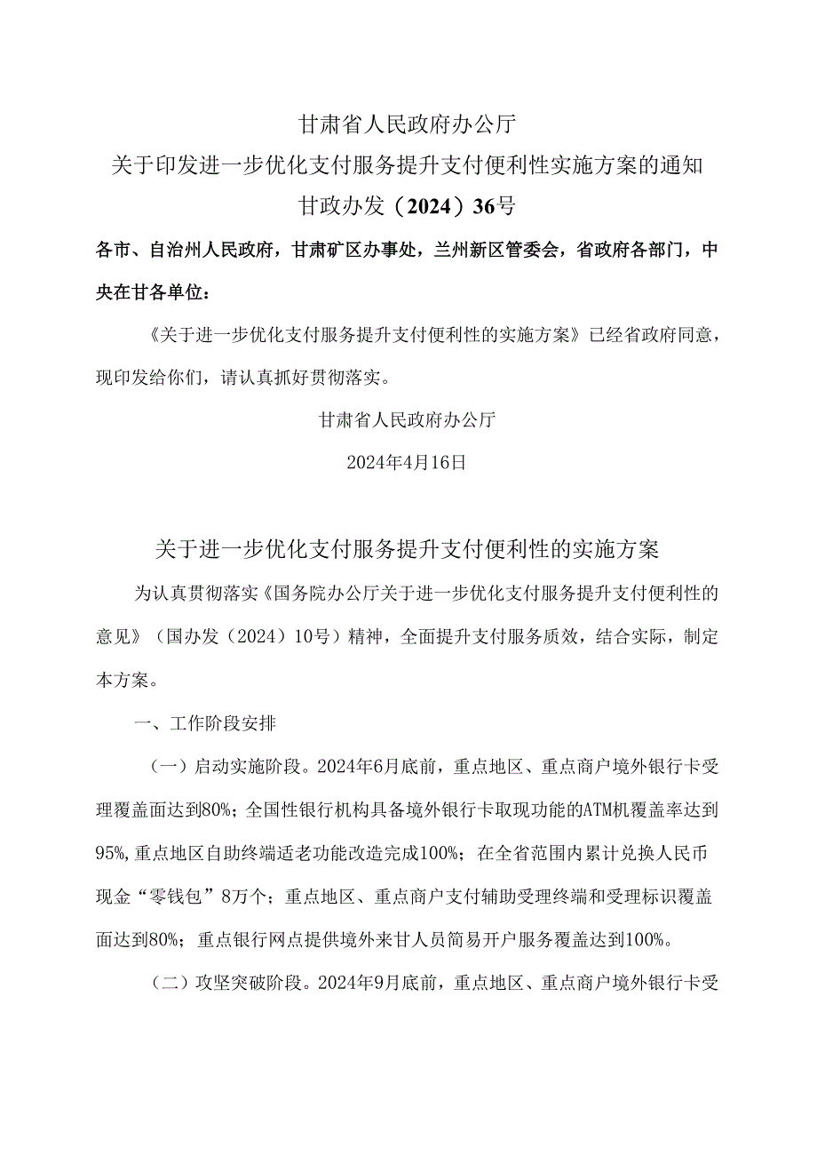 甘肃省关于进一步优化支付服务提升支付便利性的实施方案（2024年）.docx_第1页