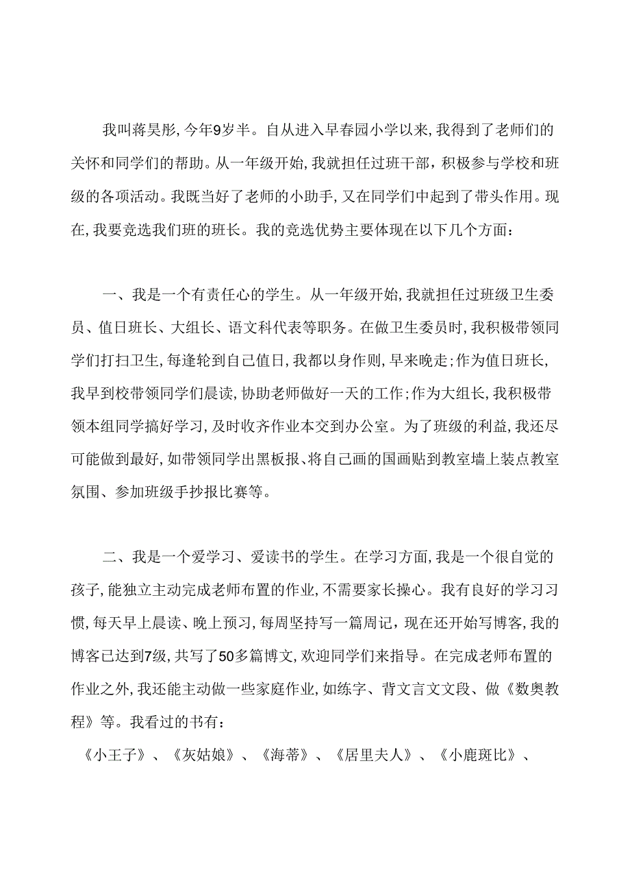 小学生竞选班长演讲稿.docx_第2页