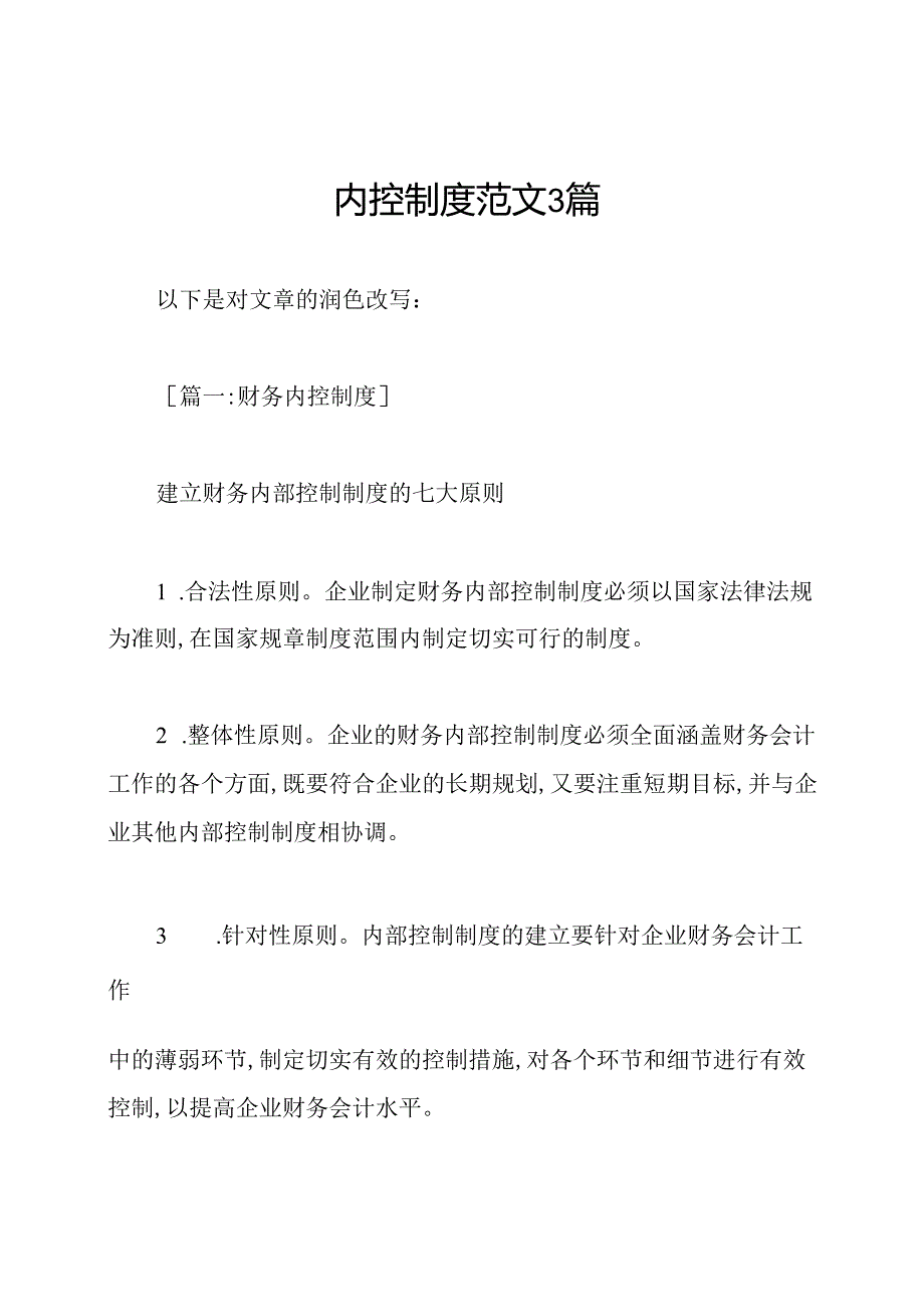 内控制度范文3篇.docx_第1页