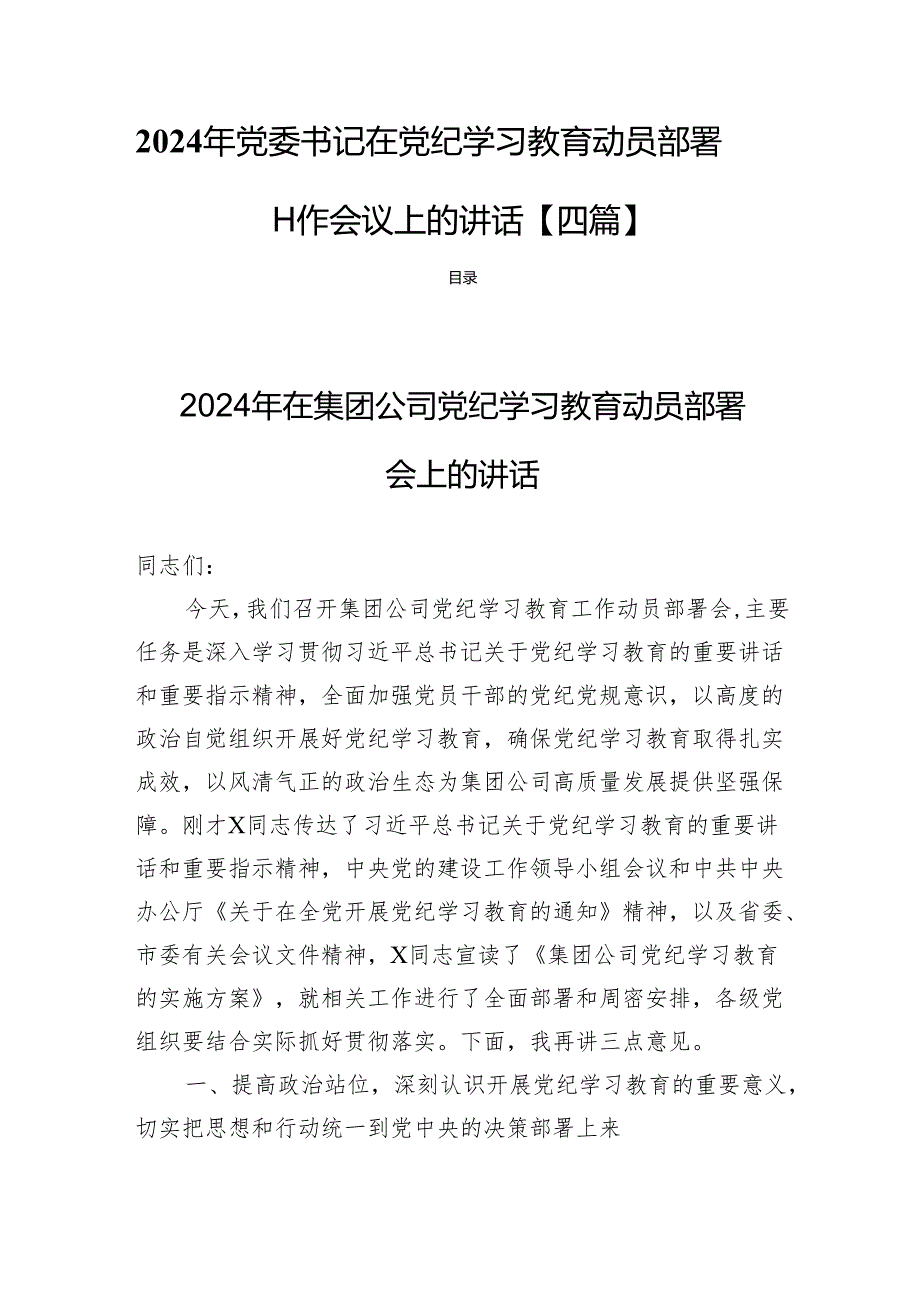 2024年党委书记在党纪学习教育动员部署工作会议上的讲话【四篇】.docx_第1页