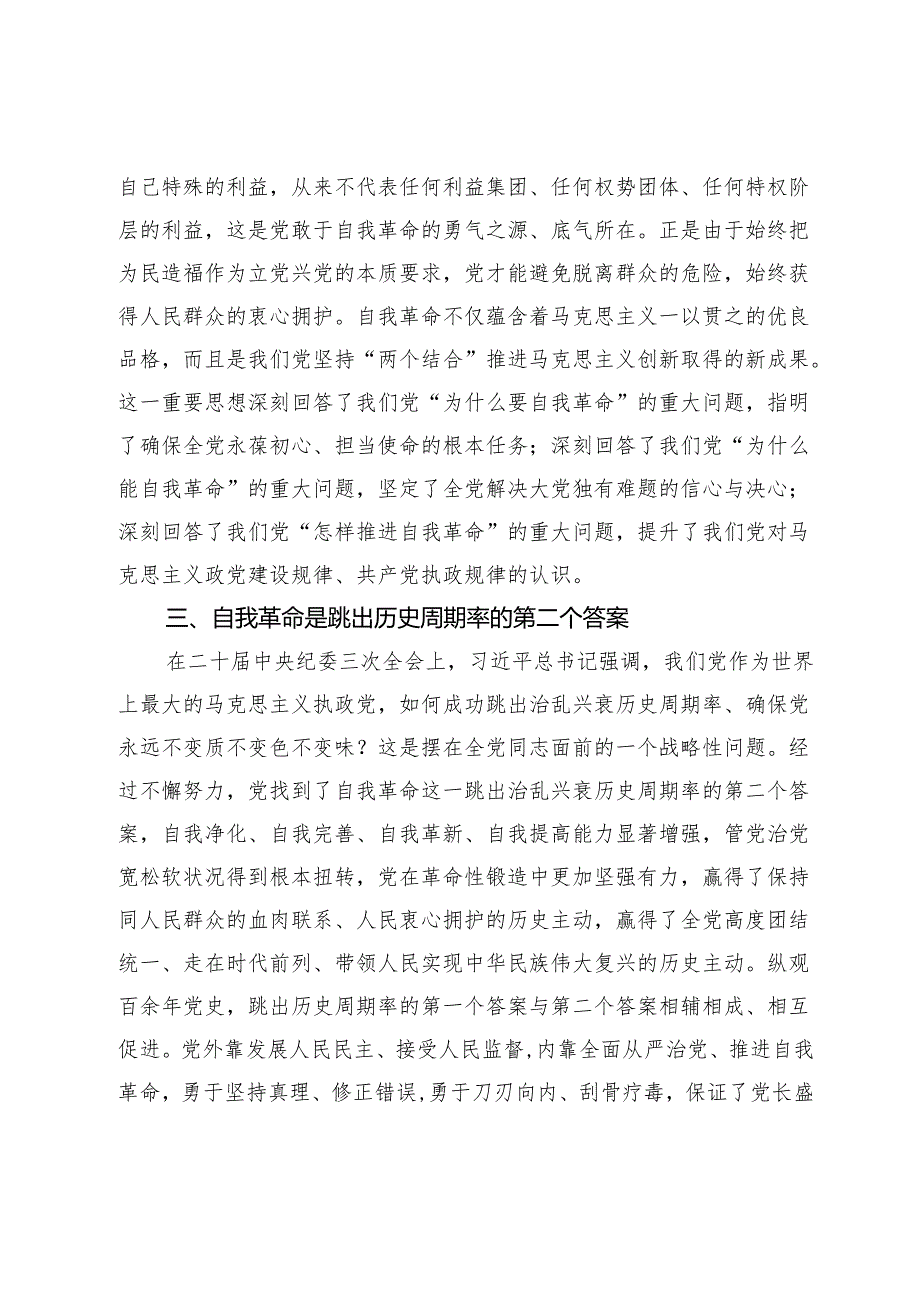 党纪学习教育专题党课：认清学习《条例》深入推进新时代党的伟大自我革命.docx_第2页