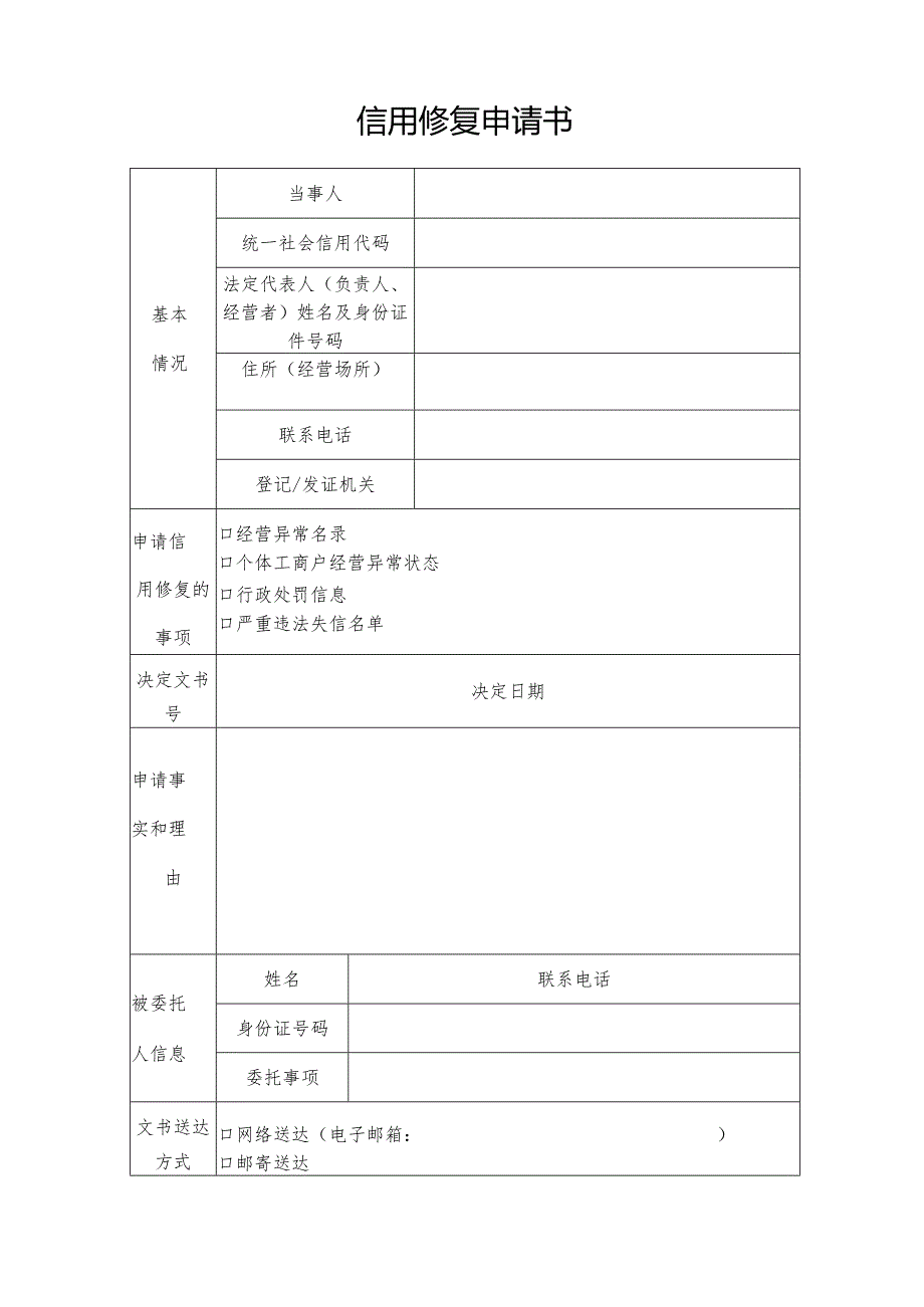 信用修复申请书.docx_第1页