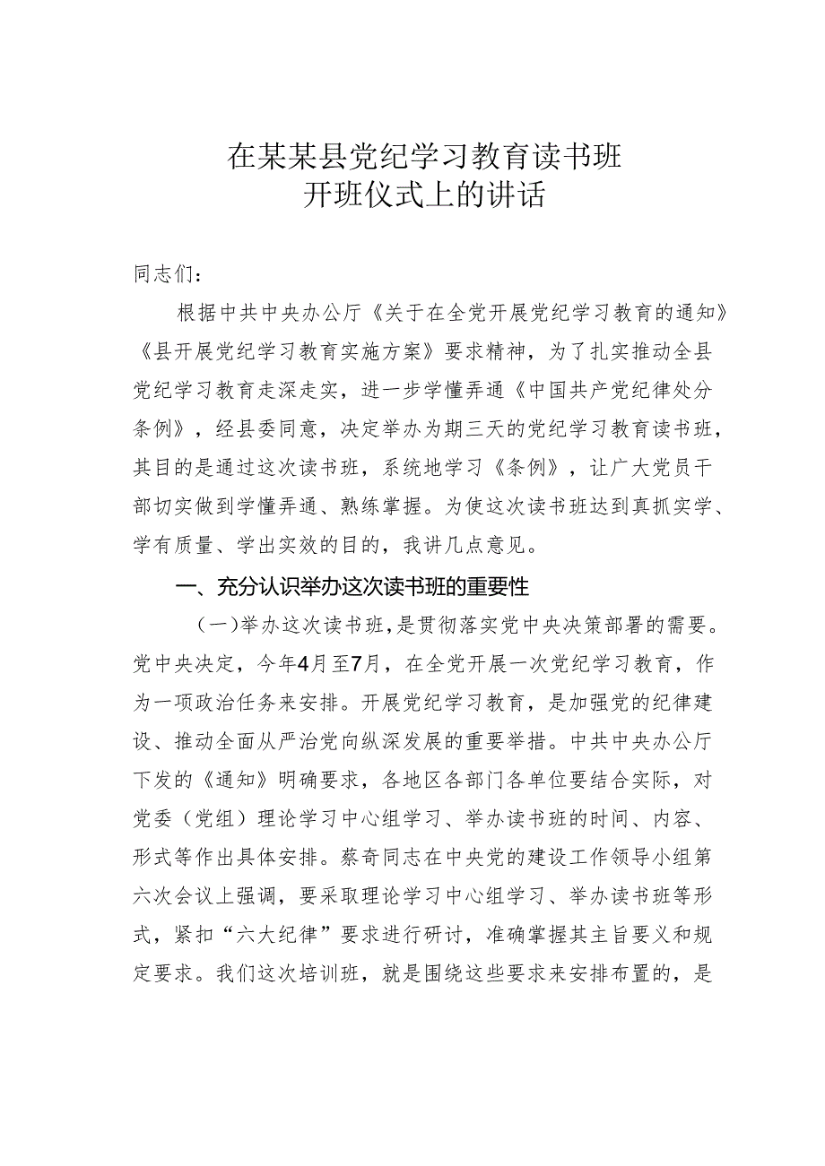 在某某县党纪学习教育读书班开班仪式上的讲话.docx_第1页