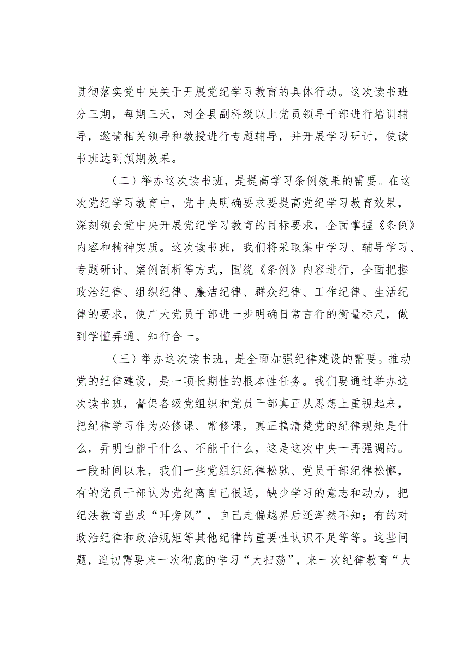 在某某县党纪学习教育读书班开班仪式上的讲话.docx_第2页