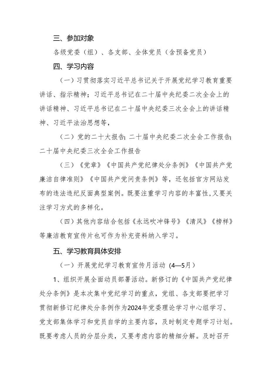 2024年党纪学习教育实施方案参考范文八篇.docx_第2页