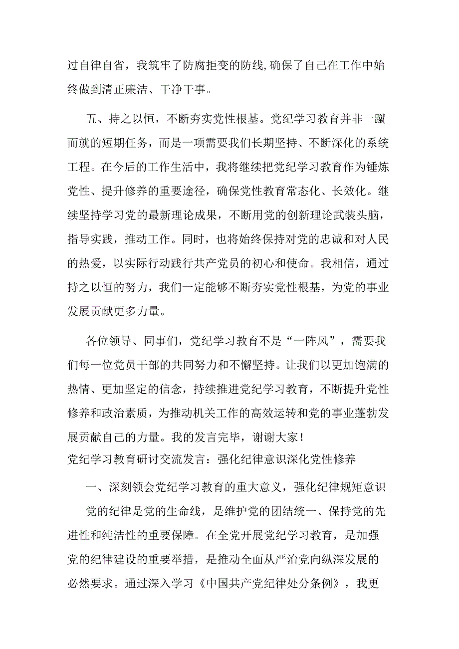 3篇党纪学习教育研讨交流发言：强化纪律意识 深化党性修养.docx_第3页