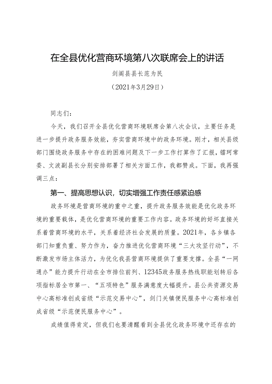 领导讲话∣政府∣03经济建设：20210329在全县优化营商环境第八次联席会上的讲话——剑阁县县长.docx_第1页