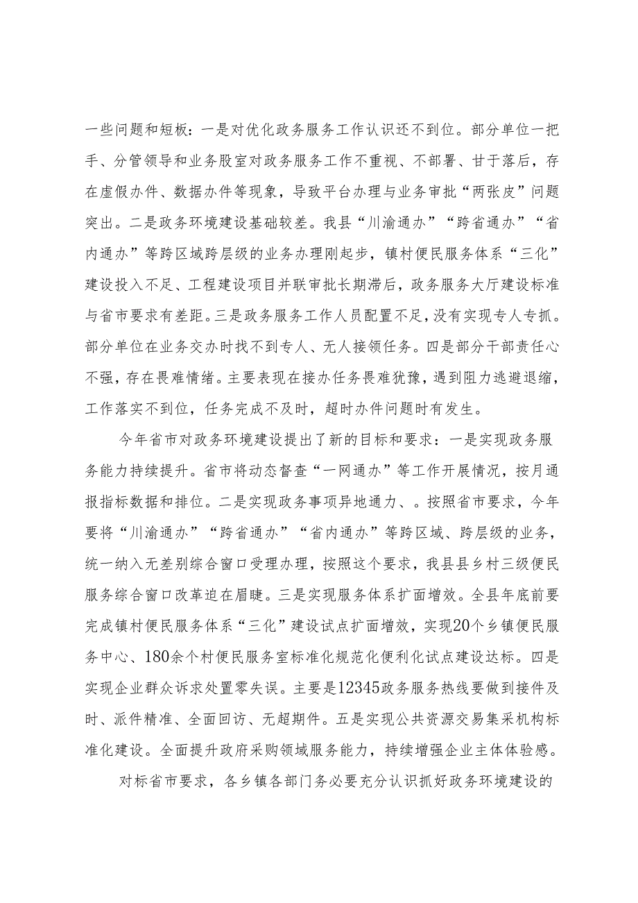 领导讲话∣政府∣03经济建设：20210329在全县优化营商环境第八次联席会上的讲话——剑阁县县长.docx_第2页