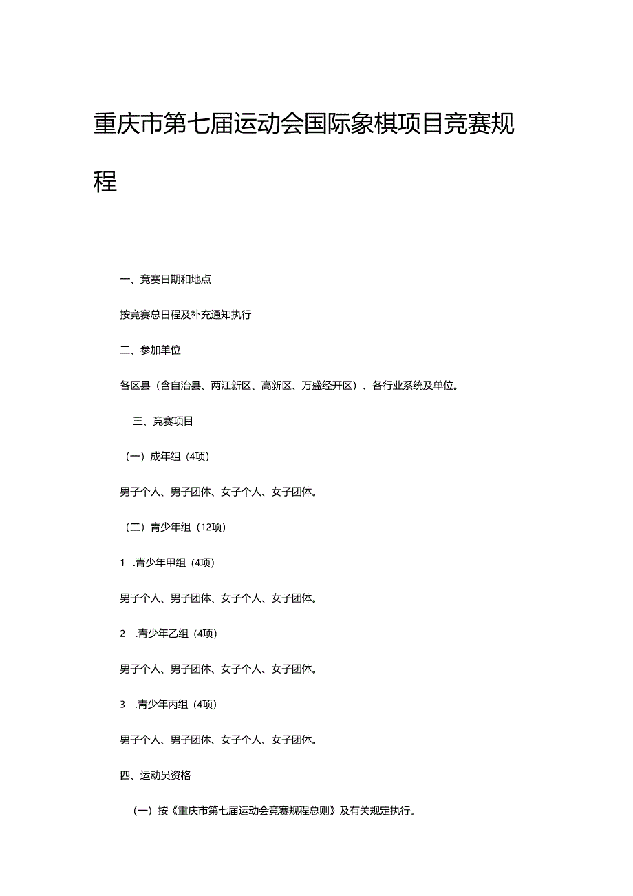 重庆市第七届运动会国际象棋项目竞赛规程.docx_第1页