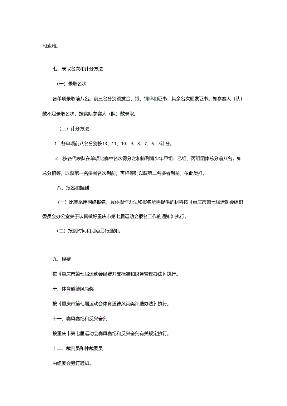 重庆市第七届运动会国际象棋项目竞赛规程.docx_第3页