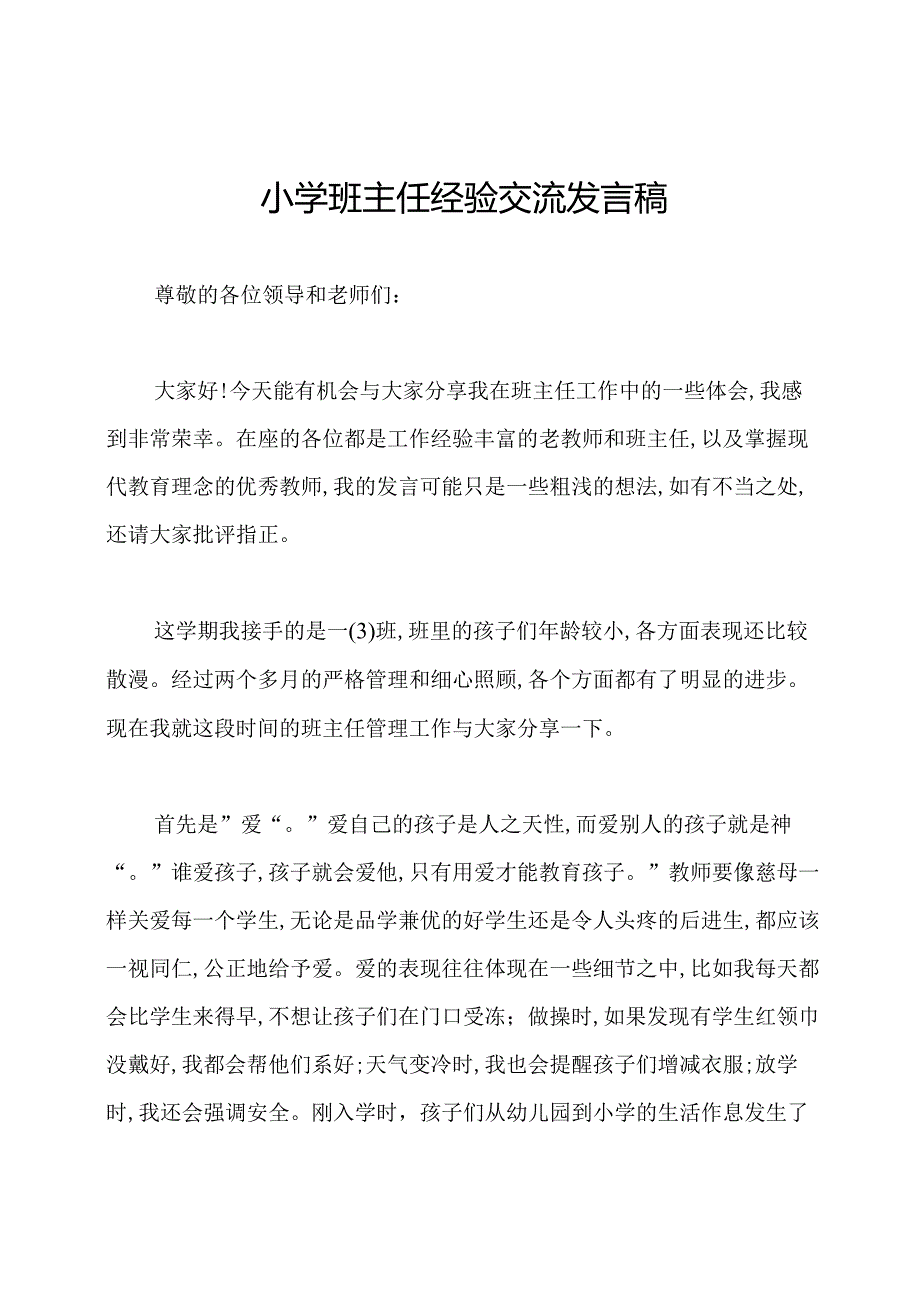 小学班主任经验交流发言稿.docx_第1页