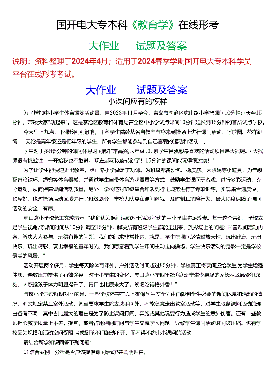 2024春期国开电大专本科《教育学》在线形考 (大作业)试题及答案.docx_第1页