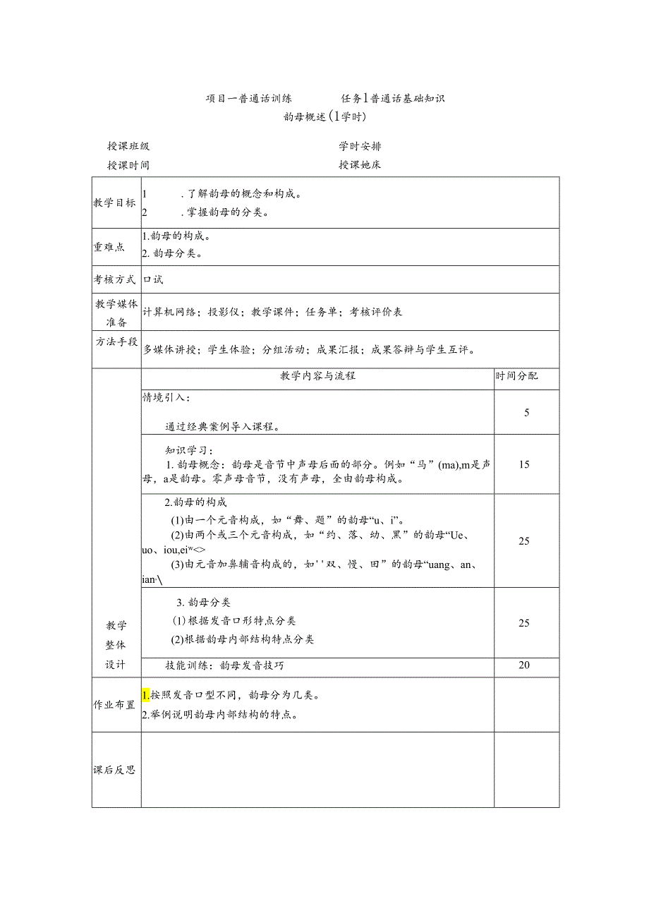 普通话与幼儿教师口语课程教案项目一 普通话训练：韵母概述.docx_第1页