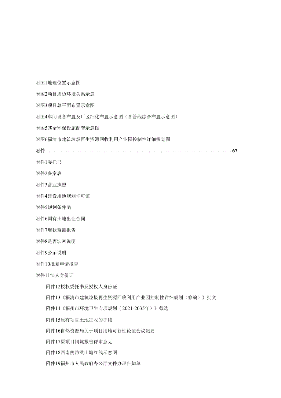 建筑垃圾再生资源回收利用产业化一期项目环评报告书.docx_第2页