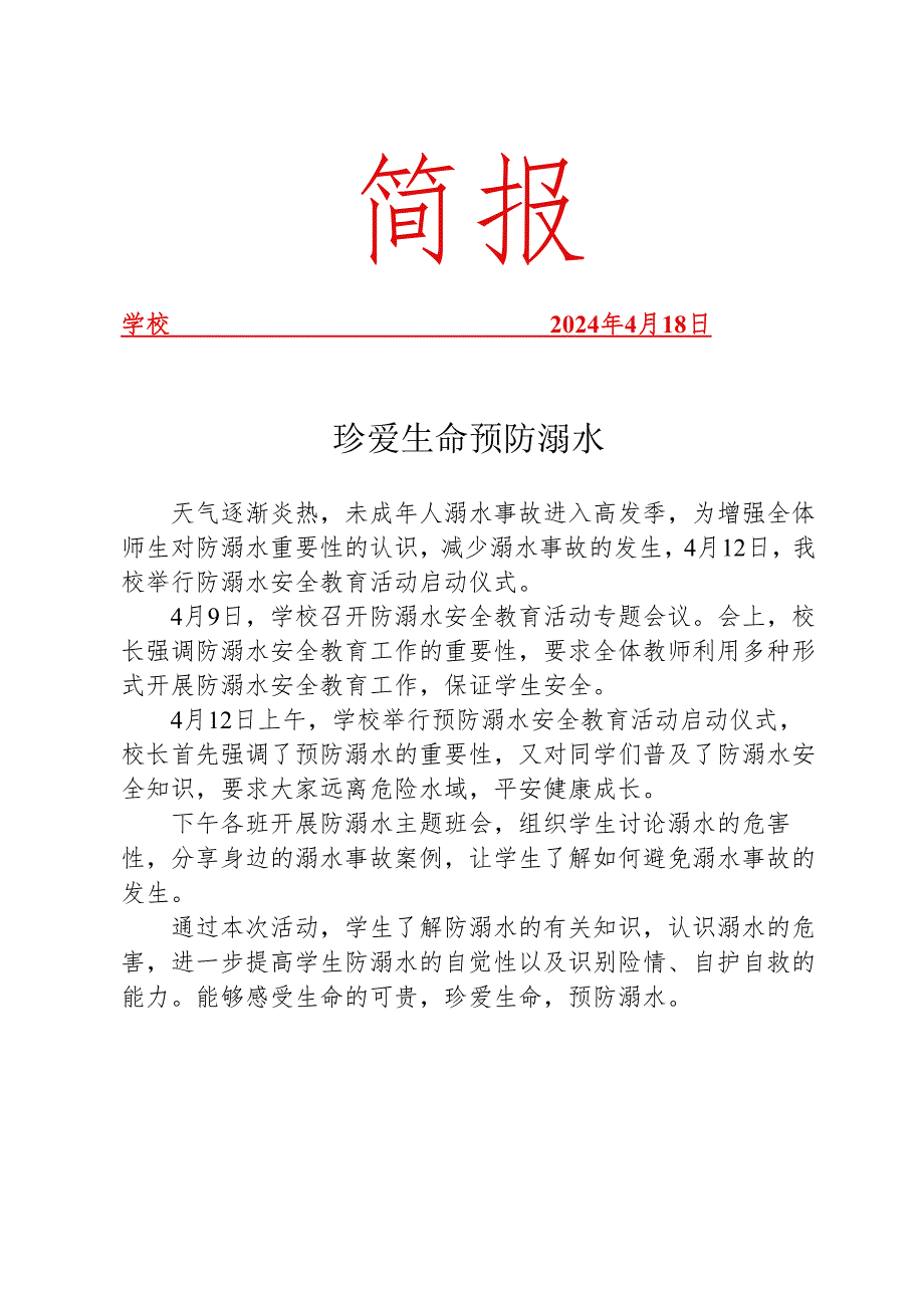 开展预防溺水安全教育活动简报.docx_第1页