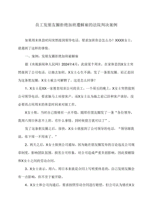 员工发朋友圈拒绝加班遭解雇的法院判决案例（2024年）.docx