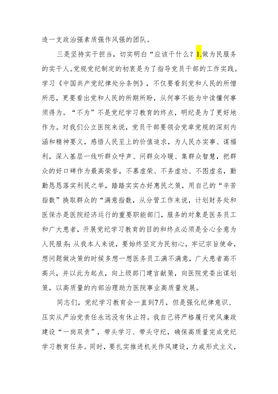 （4篇）医院党委书记院长2024党纪学习教育研讨发言.docx_第3页