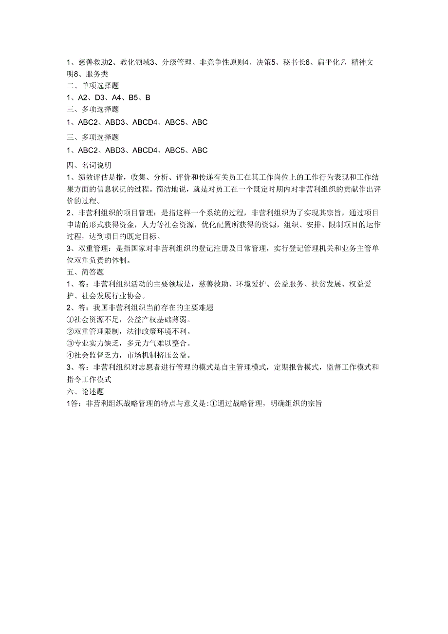 东方电大2024年春《非营利组织管理概论》考试复习资料.docx_第2页