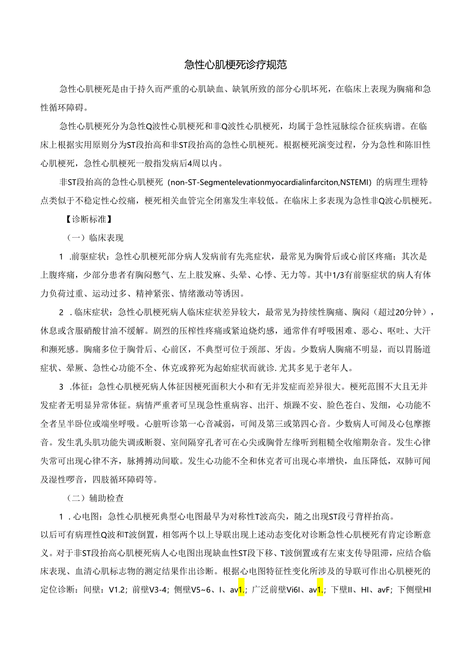 急性心肌梗死诊疗规范.docx_第1页