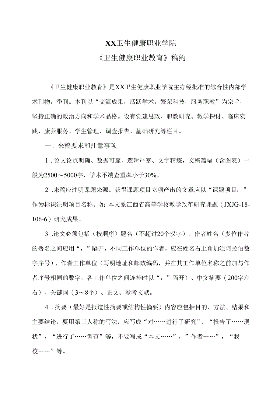 XX卫生健康职业学院《卫生健康职业教育》稿约规定（2024年）.docx_第1页