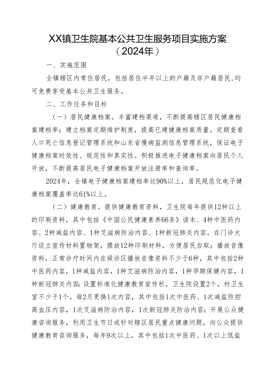 XX镇卫生院基本公共卫生服务项目实施方案（2024年）.docx_第1页