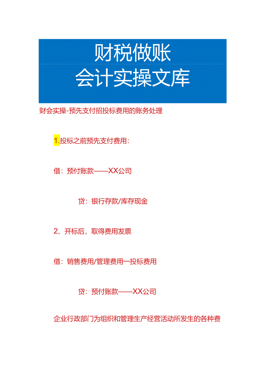 财会实操-预先支付招投标费用的账务处理.docx_第1页