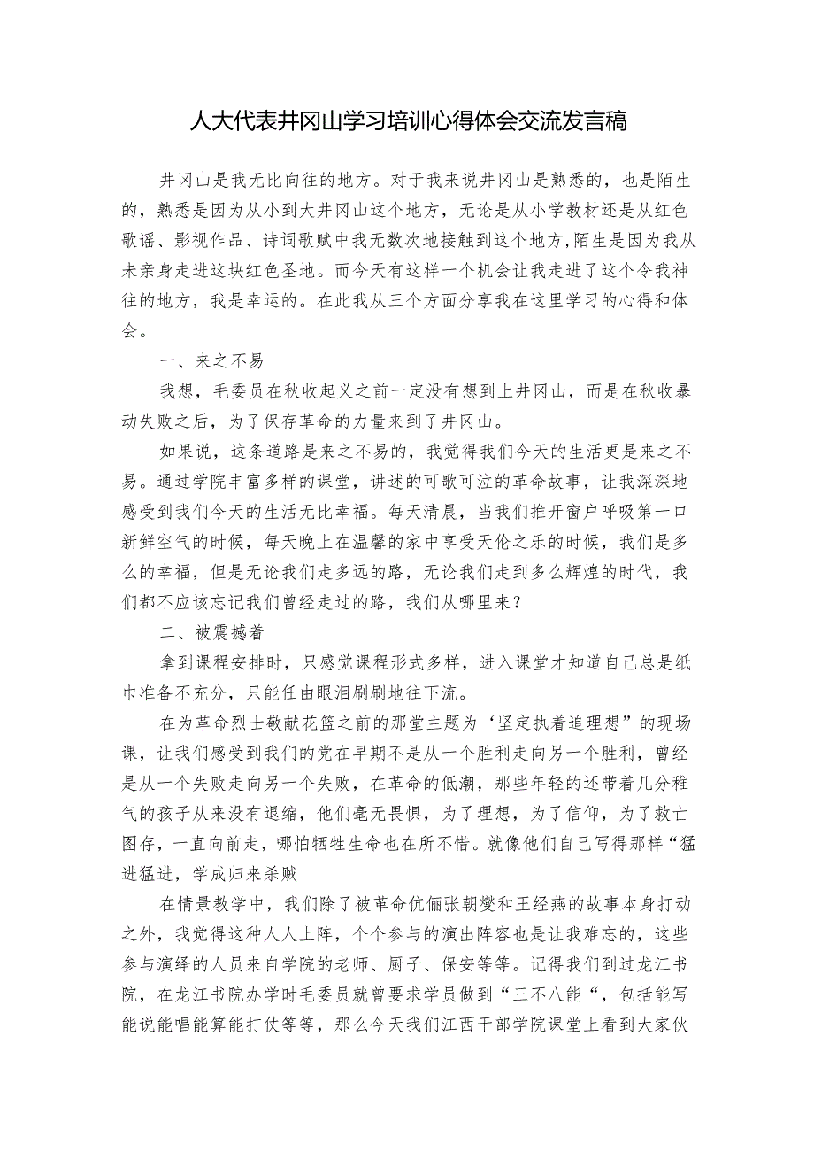 人大代表井冈山学习培训心得体会交流发言稿.docx_第1页