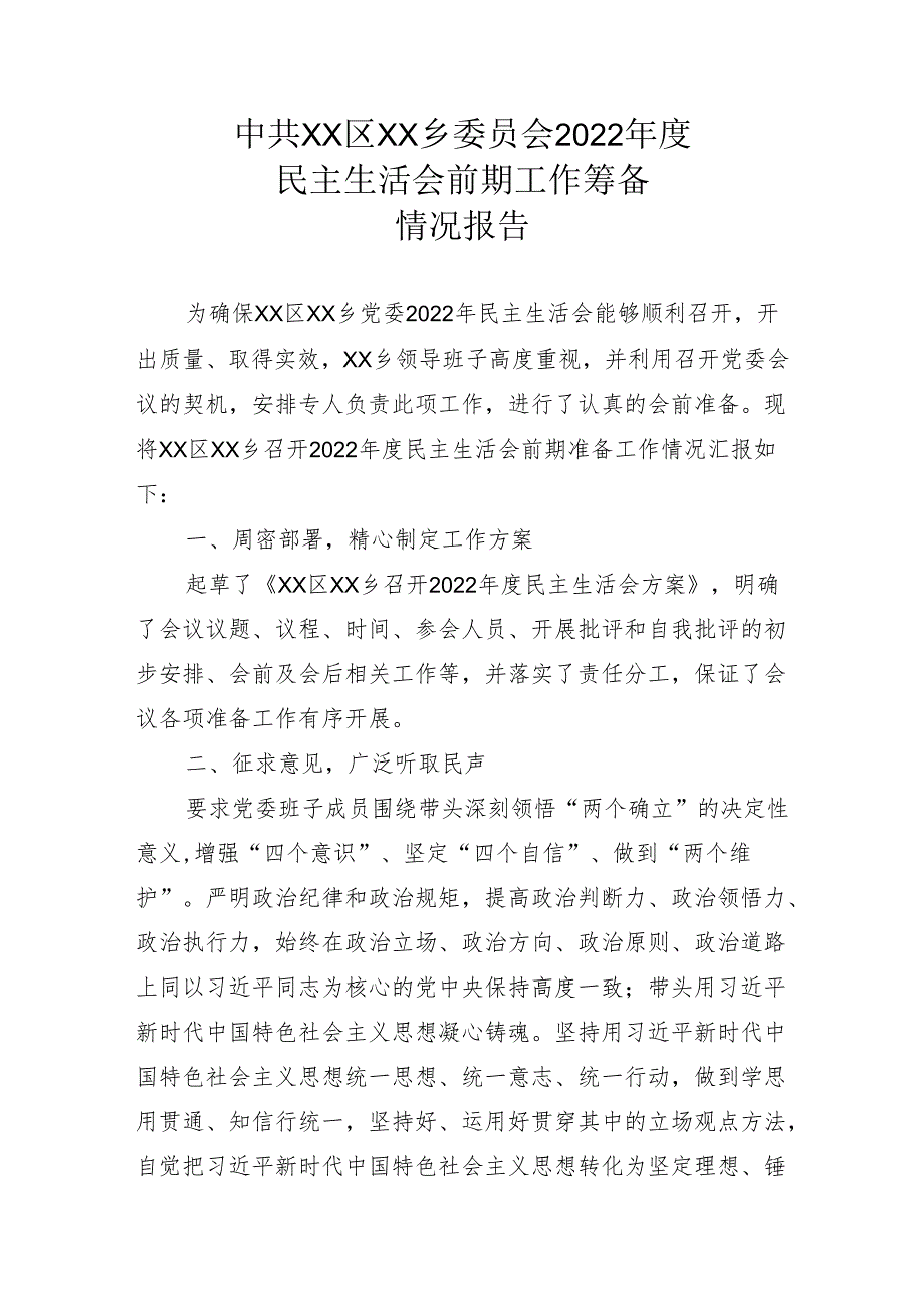 民主生活会前期工作筹备情况报告.docx_第1页