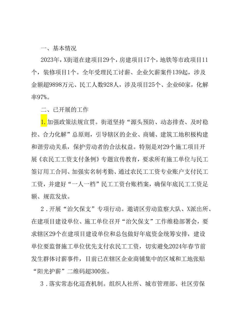 街道劳动关系重点工作情况汇报.docx_第1页